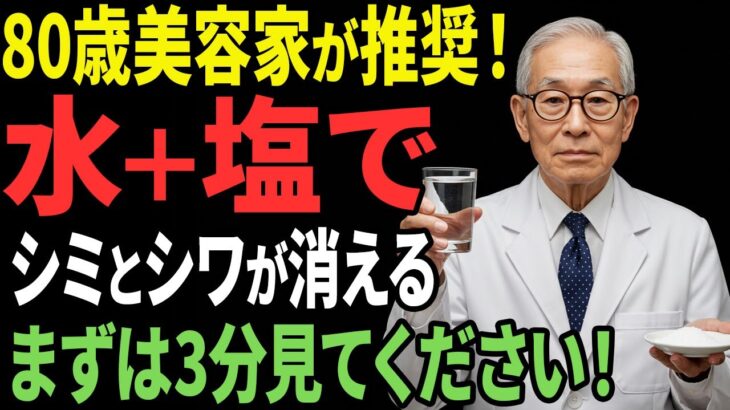 化粧品会社が隠す！水＋塩でシミとシワが消える秘密【シニア美容】【年齢肌ケア】【老後の習慣】【シニアの悩み】