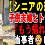 【シニアの口コミ】子供夫婦とのトラブル　家族の絆が壊れた瞬間　２０選