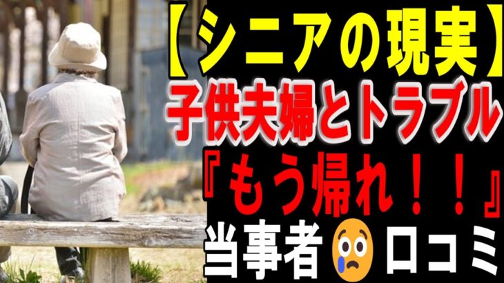 【シニアの口コミ】子供夫婦とのトラブル　家族の絆が壊れた瞬間　２０選
