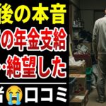 【年金の裏側】初めての年金支給日に驚愕！定年退職者の年金生活、リアルな心情口コミ３０選！【シニアの口コミ】