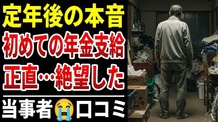 【年金の裏側】初めての年金支給日に驚愕！定年退職者の年金生活、リアルな心情口コミ３０選！【シニアの口コミ】