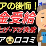 さゆりさん【シニアの口コミ】繰り上げ年金、繰り下げ年金の後悔！