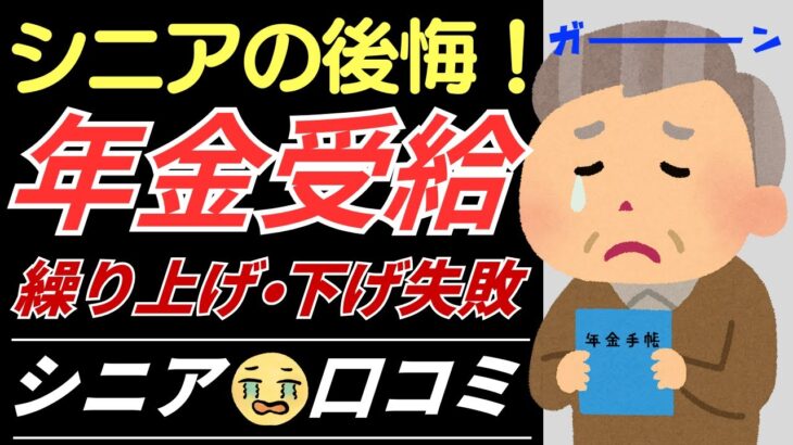 さゆりさん【シニアの口コミ】繰り上げ年金、繰り下げ年金の後悔！
