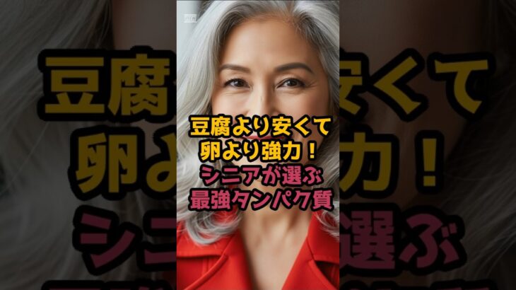 #シニアが選ぶ最強タンパク質！！ #シニアの健康情報 #元気が出る情報