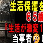 【シニアの口コミ】老後、生活保護申請したその後…。生活激変の訳とは