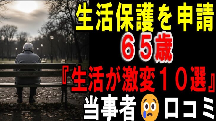 【シニアの口コミ】老後、生活保護申請したその後…。生活激変の訳とは