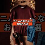 【シニアファッション 】デニムの着こなし、こんなお悩みありませんか？