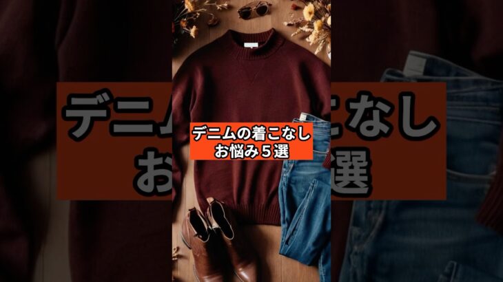 【シニアファッション 】デニムの着こなし、こんなお悩みありませんか？