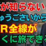 【ごじゅうごさいから始まる】全国ＪＲシニアきっぷ完全ガイド！静かな旅で見つけたおとくな制度とは