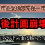 【年金生活準備中】老後計画が崩れていく/シニア夫婦のリアル/老後不安