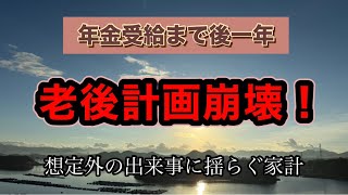 【年金生活準備中】老後計画が崩れていく/シニア夫婦のリアル/老後不安