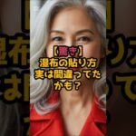 #湿布の効果を最大化！痛み止めが効く正しい貼り方 #元気が出る情報 #シニアの健康情報