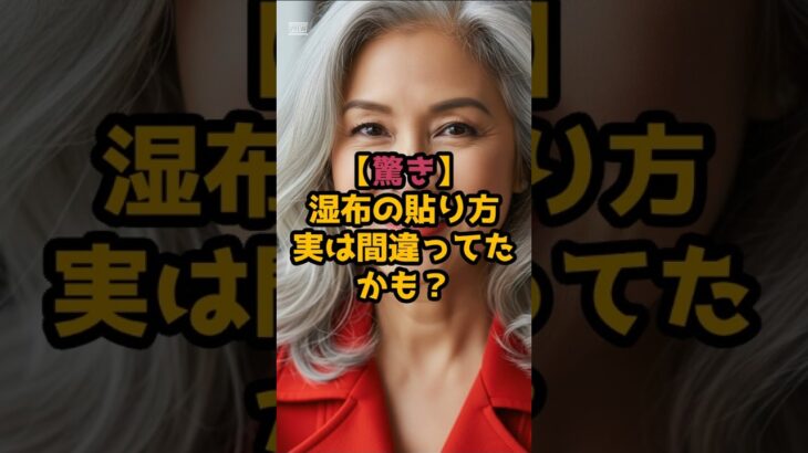 #湿布の効果を最大化！痛み止めが効く正しい貼り方 #元気が出る情報 #シニアの健康情報