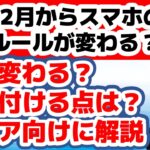 【えっ!?スマホのルールが変わるの？】何が変わってどんなことに気を付けるのかシニア向けに解説