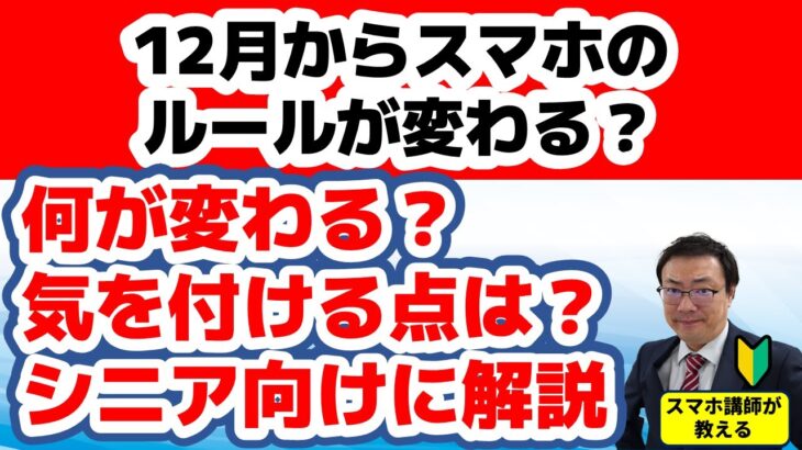 【えっ!?スマホのルールが変わるの？】何が変わってどんなことに気を付けるのかシニア向けに解説