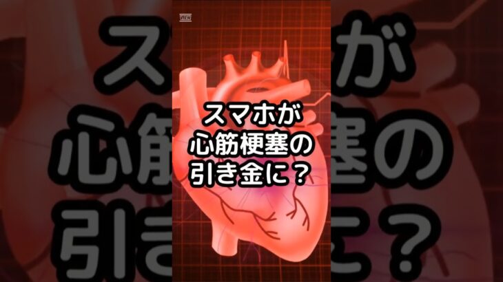 起きてすぐスマホ…実は血管にストレスかかってる！？【シニア健康学校】 #シニア #健康 #心筋梗塞予防 #朝の習慣改善 #血管を守る