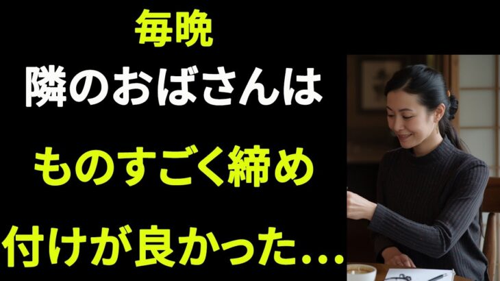 【熟年恋愛】妻が旅行で留守の夜、隣の奥さんから日本酒に誘われました。 ｜大人の恋愛｜大人の朗読｜オーディオブック【シニア恋愛】