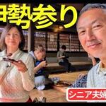 お伊勢参りとおかげ横丁｜シニア夫婦の大人旅【伊勢神宮・赤福本店・五十鈴川カフェ】