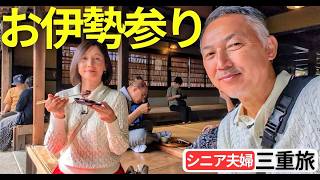 お伊勢参りとおかげ横丁｜シニア夫婦の大人旅【伊勢神宮・赤福本店・五十鈴川カフェ】
