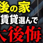 あなたはどこに住みますか？老後の住宅選びの問題点を解説します。【老後 住み替え】