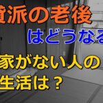 老後 賃貸派の老後はどうなるの 持ち家がない人の老後生活は？