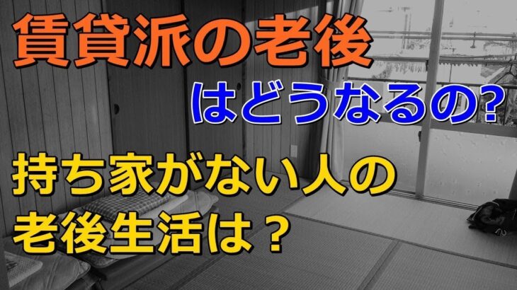 老後 賃貸派の老後はどうなるの 持ち家がない人の老後生活は？