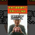 老後の資産運用で失敗しない秘訣 #シニア #シニアライフ #老後