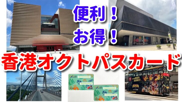 【旅の便利情報】「便利！お得！オクトパスカード 購入と利用法」 #旅の便利帳 #香港 #オクトパスカード #シニア #旅行 #utilities