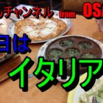 としさんチャンネル　本日はイタリアン　　#vlog 　＃グルメ　#大阪 　#シニア 　＃イタリアン　＃うどん