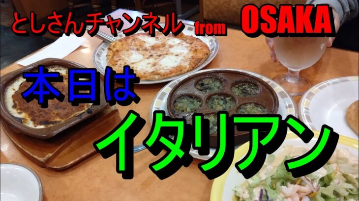 としさんチャンネル　本日はイタリアン　　#vlog 　＃グルメ　#大阪 　#シニア 　＃イタリアン　＃うどん