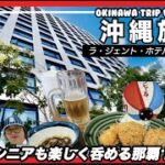 【沖縄vlog】シニアも楽しく過ごせる沖縄旅行　ラ・ジェント・ホテル沖縄那覇宿泊　第1話