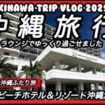 【沖縄vlog】なにもしないシニアも楽しめる沖縄ふたり旅　サザンビーチホテル＆リゾート沖縄宿泊滞在記