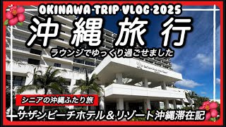 【沖縄vlog】なにもしないシニアも楽しめる沖縄ふたり旅　サザンビーチホテル＆リゾート沖縄宿泊滞在記