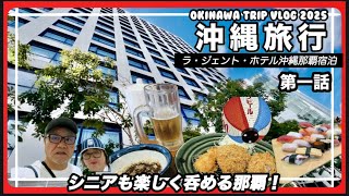 【沖縄vlog】シニアも楽しく過ごせる沖縄旅行　ラ・ジェント・ホテル沖縄那覇宿泊　第1話