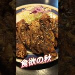 食欲の秋ですね～😋食べ過ぎ注意⚠️ #シニアvlog #グルメ #shorts