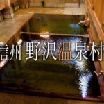 【シニアひとり旅】レトロな外湯巡り♨️ 野菜料理が激旨な民宿に泊まった🥬｜崖っぷちシニアのひとり旅(温泉旅)vol.41｜野沢温泉村/民宿 源六：長野県