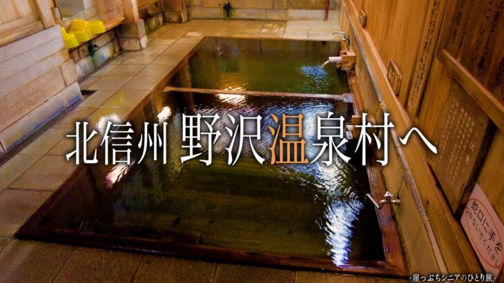 【シニアひとり旅】レトロな外湯巡り♨️ 野菜料理が激旨な民宿に泊まった🥬｜崖っぷちシニアのひとり旅(温泉旅)vol.41｜野沢温泉村/民宿 源六：長野県