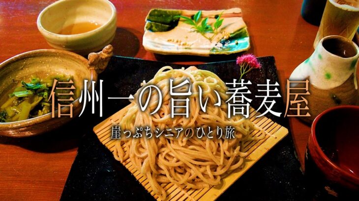 【シニアひとり旅】穂高温泉郷に泊まる♨️ 安曇野のわさびと蕎麦のハーモニー♪｜崖っぷちシニアのひとり旅(グルメ・温泉旅)vol.42｜安曇野/時遊庵 あさかわ・大王わさび農場・檜湯の宿 松伯：長野県