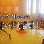 【シニアひとり旅】温泉シーンだけの特集編♨️ / 下風呂・猿倉・鳴子・土湯・蔵王・新野地・肘折・横向・磐梯熱海温泉｜崖っぷちシニアのひとり旅(温泉旅)vol.43｜東北地方