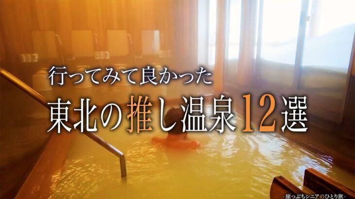 【シニアひとり旅】温泉シーンだけの特集編♨️ / 下風呂・猿倉・鳴子・土湯・蔵王・新野地・肘折・横向・磐梯熱海温泉｜崖っぷちシニアのひとり旅(温泉旅)vol.43｜東北地方