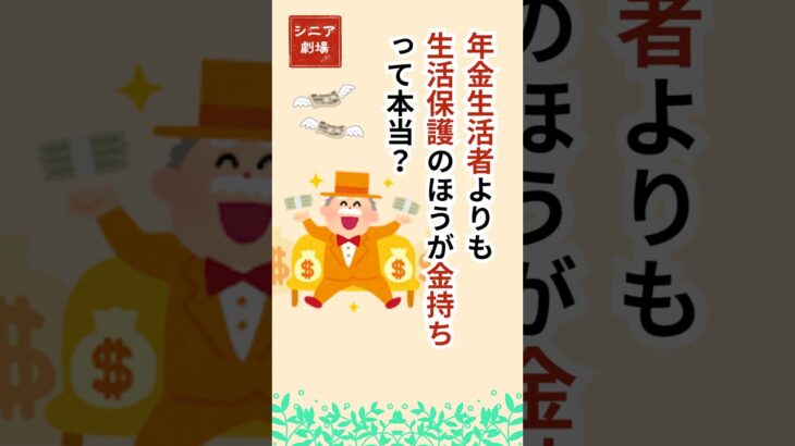 「生活保護vs年金！どっちが本当に得か？」 #年金 #シニア #生活保護