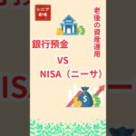 シニアのお金！銀行 vs NISA 年間利益比較。#シニア #nisa #資産運用