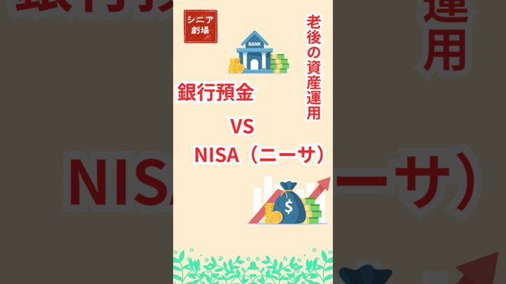 シニアのお金！銀行 vs NISA 年間利益比較。#シニア #nisa #資産運用
