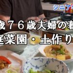 【yuuの家事ライフ】シニア年金生活、７９歳７６歳夫婦の暮らし、家庭菜園土つくり