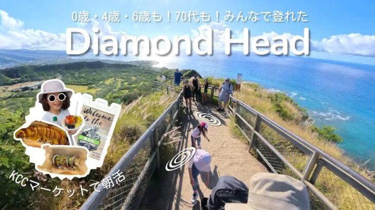 家族で楽しむハワイ旅🌺0歳・4歳・6歳・70代も登ったダイヤモンドヘッド⛰️朝活KCCも満喫！