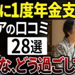 老後のリアルな1日！年金支給日の過ごし方とは？【シニアの口コミ】