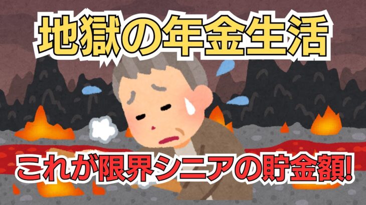 【シニアの口コミ10選】地獄の年金生活！これが限界シニアの貯金額！