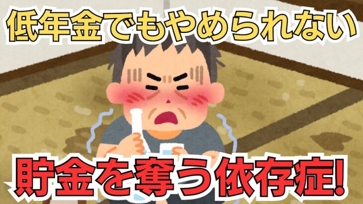 【シニアの口コミ10選】低年金でもやめられない！貯金額より怖い依存症！