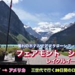 (10) 【シニアのカナダ旅Vlog / 圧巻の絶景レイクルイーズと名門ホテル宿泊記】カナダの絶景観光地として必ず登場するレイクルイーズと、すぐそばに立つ名門の古城風ホテル宿泊記