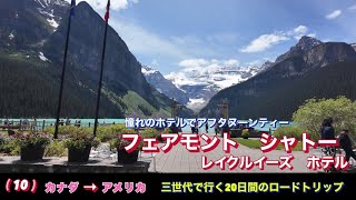 (10) 【シニアのカナダ旅Vlog / 圧巻の絶景レイクルイーズと名門ホテル宿泊記】カナダの絶景観光地として必ず登場するレイクルイーズと、すぐそばに立つ名門の古城風ホテル宿泊記